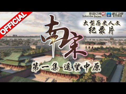 #南宋  第1期 | 遥望中原 | 大型历史人文纪录片 20151207【浙江卫视官方HD】