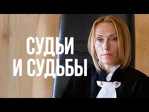 Судьи и судьбы: ВСЕ СЕРИИ ПОДРЯД