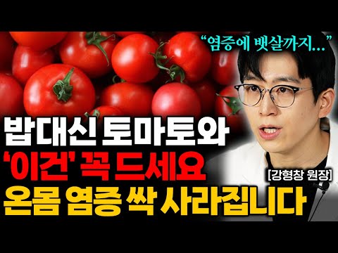아침공복 이걸 꼭 드세요! 몸속 염증 사라지고 뱃살까지 쫙 빠집니다. (강형창 원장 통합본)