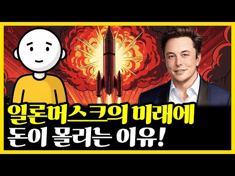 일론 머스크가 준비하는 미래에 돈이 몰리는 이유 | 부자의경제학