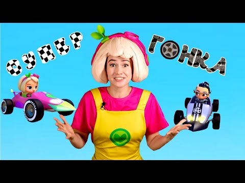 СУПЕРГОНКА — Песенки Фортуны — Смотрим вместе с Флорой новую серию мультфильма Команда Флоры