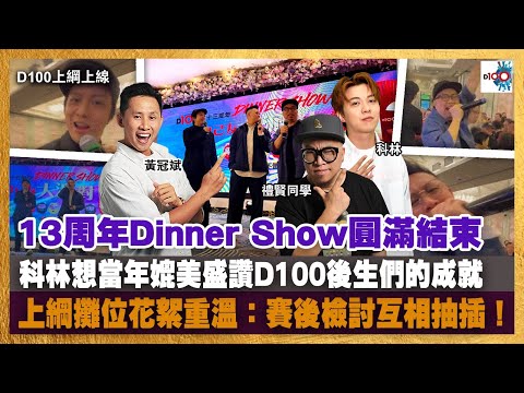 13周年Dinner Show圓滿結束，科林想當年媲美盛讚D100後生們的成就。上綱攤位花絮重溫：賽後檢討互相抽插！｜D100上綱上線｜黃冠斌、科林、禮賢同學