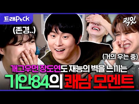 [픽잇] ?? : 천재(?)가 따로 없네 진짜ㅋㅋㅋ 장도연이 감탄한 재능 부자(?) 기안84의 쾌남 모먼트 60분 모음.zip MBC200314방송