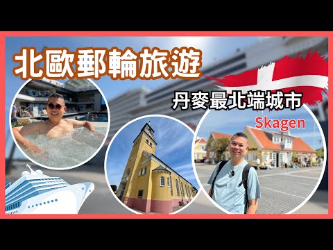 ［皇后郵輪🚢北歐之旅］Ep3 安妮皇后號 到達丹麥🇩🇰最北端城市 Skagen 😎 試食 Herrings 🎉第二晚盛裝之夜 紅色金色主題🔥Cunard Line