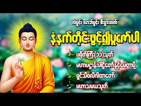 🙏🌹ကံပွင့်၊ လာဘ်ပွင့်၊ လာဘ်ရွှင်၊ ကံဆင့်၊ အန္တရာယ်ကင်း🙏🌹 ပရိတ်ကြီး၊ ပဌာန်း၊ မဟာသမယသုတ်