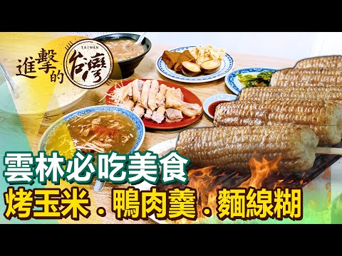 【雲林必吃美食/The best Yunlin foods 】上士烤玉米/北港鴨肉羹/北港在地早餐/石頭活蝦/北港麵線糊/阿國獅魷魚嘴/招牌鴨肉飯/北港油飯麵線糊/炸蛋蔥油餅 @newsebc