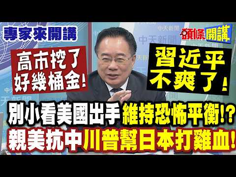 親美抗中"川普幫日本打雞血"! 高市挖了好幾桶金! | 習近平不爽了!別小看美國出手"維持恐怖平衡"!? 【頭條開講】專家來開講@頭條開講HeadlinesTalk