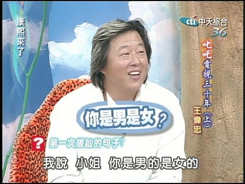 2004.08.24康熙來了完整版(第三季第33集)　叱吒電視三十年《上》－王偉忠