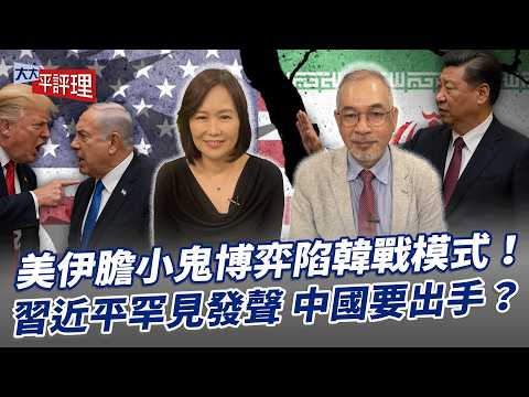 美伊膽小鬼博弈陷韓戰模式！習近平罕見發聲 中國要出手？【大大平評理】2026.04.25 平秀琳、邱世卿