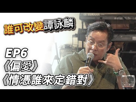 誰可改變譚詠麟 EP.6｜《偏愛》《情憑誰來定錯對》｜譚詠麟｜譚詠麟經典傳奇演唱會澳門站 ｜2025 @AlanTamOfficialHK