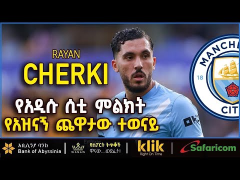 RYAN CHERKI: የአዲሱ ሲቲ ምልክት፤ የአዝናኝ ጨዋታው ተዋናይ