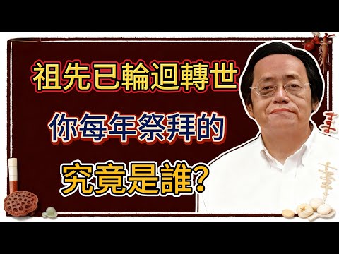 倪海廈：如果祖先已輪迴，你年年祭拜的是誰？三魂七魄的祕密今天講清楚！