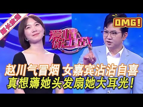 超長放送【愛情保衛戰】真想薅她頭發扇大耳光！趙川已經氣得要冒煙了，女嘉賓滿臉挑釁，絕對是狼心狗肺！#情感