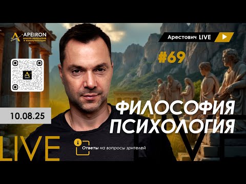 Арестович LIVE #69. Философия и психология. @ApeironSchool