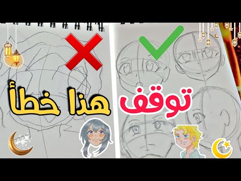 كنت أتعلم رسم وجوه الأنمي بطريقة خاطئة... حتى اكتشفت هذا السر! 😱