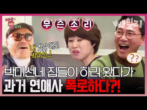 이봉원 잡으러 온 미선의 옛 애인(?) 김흥국! 이봉원 앞에서 박미선을 여자로 보는 전남친?! | 아내가 뿔났다