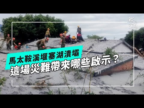 預知災難紀事：馬太鞍溪堰塞湖潰壩事件(公視我們的島 第1325集 2025-09-29)