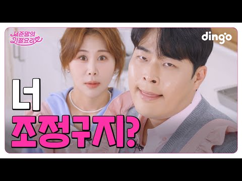 나는 정구오빠가 정말 싫어 조정구가 진짜 싫어!! l [서준맘의 기절요리] EP.9