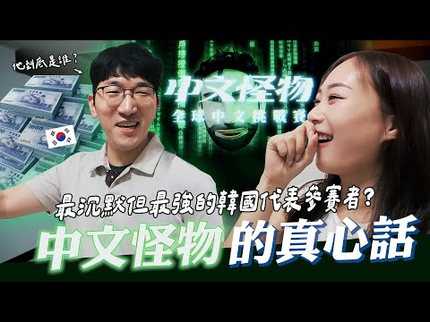 《中文怪物》韓國人申聖贊到底是誰？沒有受過正統中文教育全靠自學的天才？貼身跟拍獨家大解密