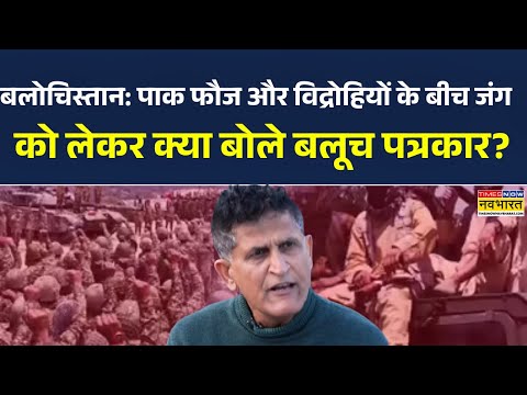 Balochistan News | Pakistani फौज और विद्रोहियों के बीच जंग को लेकर क्या बोले बलूच पत्रकार? Top News