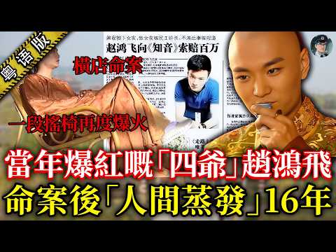 「知名演員拋棄女友搞到佢被姦殺」同范冰冰、郭京飛系同窗，演过雍正、耶律齊，本来红到发紫，点知畀谣言搞到星途尽毁！【鐘sir講案】大陸案件 案件解說 案件推理