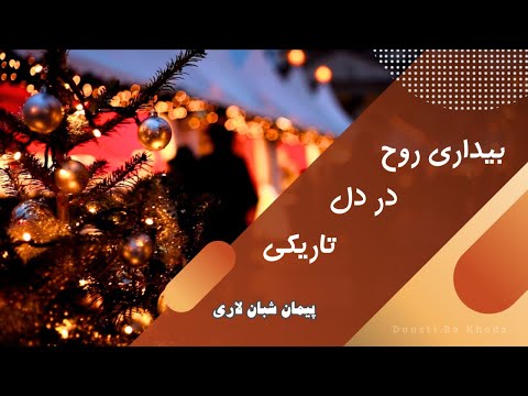 Naviderahaie | بیداری روح | کریسمس | تو یک معجزه‌ هستی