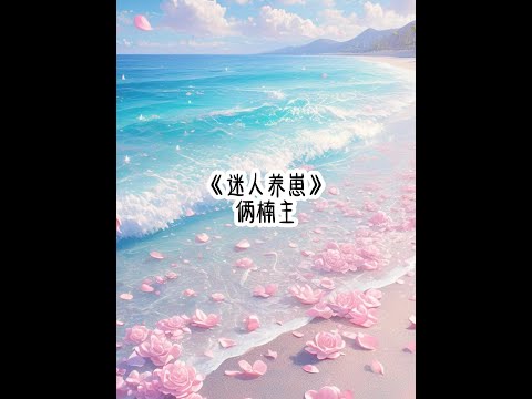 《迷人养崽》#副本 #女生爱看