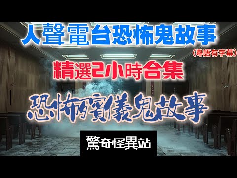 2小時精選恐怖殯儀鬼故《純人聲電台恐怖鬼故》精選鬼故事|殯儀秘聞鬼故事|出殯小孩搵媽媽|棺材不能蓋上|廣東話 | 睡前聽#真人真事 #ghost #鬼故#破地獄#殯儀館 #靈魂出竅 ＃去世