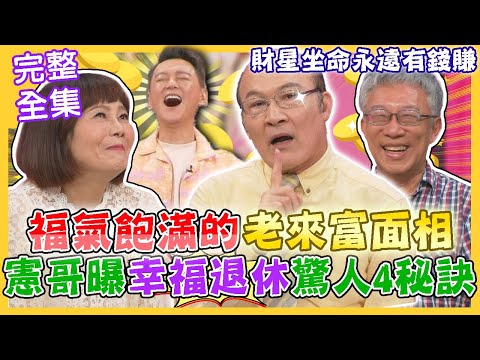 【命運好好玩】福氣飽滿的老來富面相！財富自由的躺平人生有多爽？賴憲政列4個幸福退休的驚人秘訣！財星坐命永遠有錢賺？熟齡不老新生活！2023.10.19 (賴憲政、江季芸、樂活大叔-施昇輝)