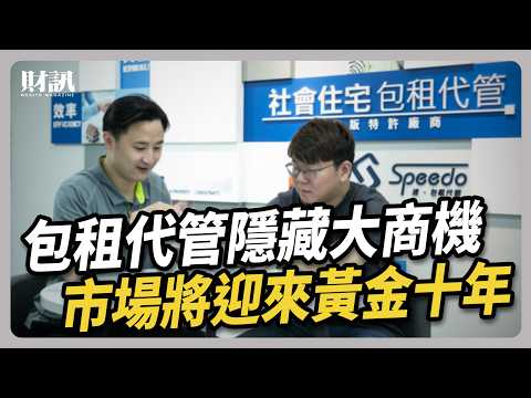 包租代管隱藏大商機 市場將迎來黃金十年 ｜#聽了財知道 EP251 #包租代管 #租賃住宅服務 #社會住宅