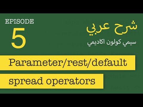 Spread Operator, Rest and Default parameters | FastCode #5 | [in Arabic]