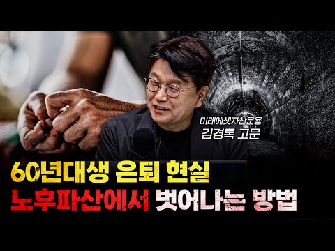 쏟아지는 680만 은퇴자, 불안에서 벗어나려면... f.김경록 미래에셋자산운용 고문 [심층인터뷰]
