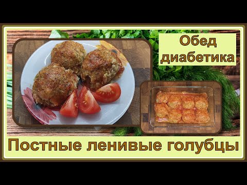 💥 Голубцы диабетику. Постные, ленивые, нереально вкусные. Все сыты и сахар в порядке!