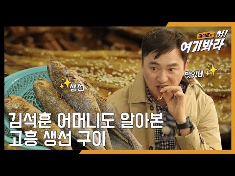 김석훈 어머니도 알아본 고흥 생선구이🍤 맛 [김석훈의 어! 여기봐라 2]