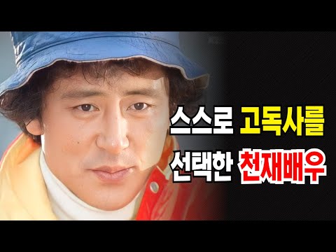 스스로 "고독사"를 선택한 천재배우 "강태기"의 인생