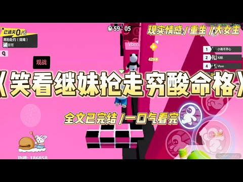 《笑看继妹抢走穷酸命格》我和继妹在观音像前跪了七天七夜，只为求一个投胎成京圈太子爷未婚妻的机会。可太子爷的未婚妻是个高危职业#一口气看完 #小说 #绿茶 #复仇 #重生 #现实情感 #大女主