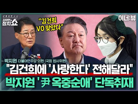 [김태현의 정치쇼] 박지원 "'내란 부두목' 한덕수에 15년 구형? 재판장, 구형 이상 실형 때릴 것" | 이너:뷰 251127(목)