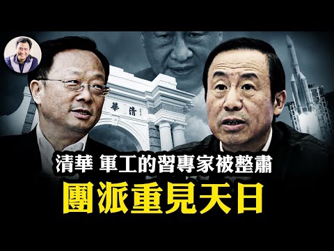 【川習會習近平為什麼必須得跪爆料星期三20251029】習的清華系、軍工系被整肅，御用專家們好日子到頭了；70後「團派」韋韜上位，中共開始大換血；陳吉寧夫人失蹤，大火燒進經濟馬達上海的後院