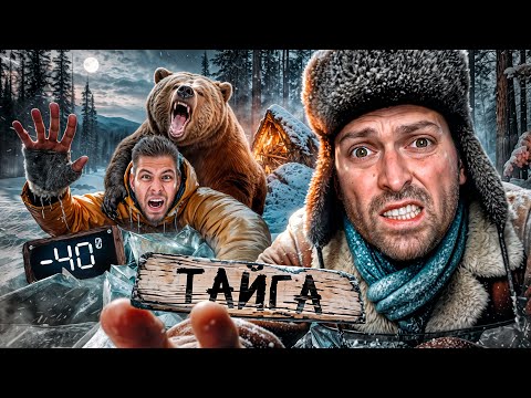 24 Часа Выживания В Дикой Тайге: Испытания От ЛЕСНЫХ