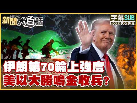 【SUB】伊朗第70輪上強度 美以大勝鳴金收兵？【#新聞大白話】20260321 #字幕版 #伊朗 #美國 #以色列 #美伊戰爭