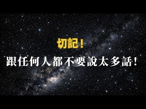 Remember! Don't talk too much to anyone! #FengShui #Astrology #TraditionalChineseCulture #Classic...