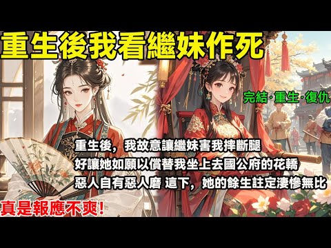 完結重生復仇爽文:重生後,我故意讓繼妹害我摔斷腿,讓她如願以償替我坐上去國公府的花轎 惡人自有惡人磨 這下,她的餘生註定淒慘無比 真是報應不爽!#完結小說 #重生#復仇