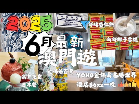 2025最新2日1夜澳門遊 #澳門 #澳門旅遊 #澳門酒店 #最香餅家 #營地街市 #macau #澳門自由行 #macao #澳門一日遊 #澳門美食 