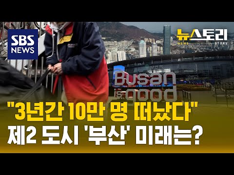 부산을 떠나는 청년들.."일할 곳 없어요" (뉴스토리) / SBS