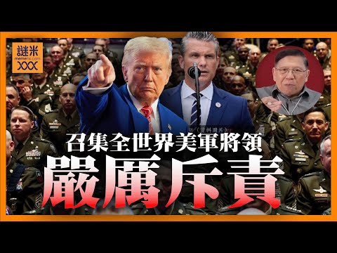 (AI中英字幕)特朗普召集全世界美軍將領做乜？抱怨拿不到諾貝爾和平獎！國防部長嚴厲斥責並宣布廢除DEI政策！美軍將會用來對付「內部敵人」《蕭若元：蕭氏新聞台》2025-10-02