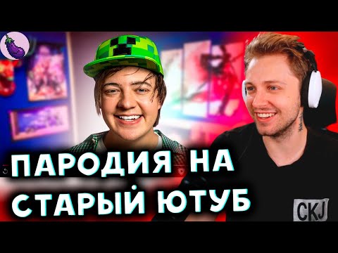 СТИНТ СМОТРИТ: ПАРОДИЯ на СТАРЫЙ YOUTUBE (все блогеры и все форматы)