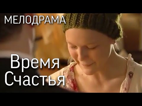 Время Счастья. Русские мелодрамы, фильмы