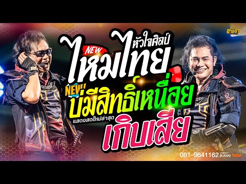 บ่มีสิทธิ์เหนื่อย + เกิบเสีย //มันส์ทุกเพลงดีไม่มีเวลาพัก// ไหมไทย หัวใจศิลป์