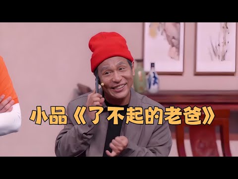 The skit "An Amazing Dad" featured Song Xiaobao and others portraying the silent love of a father.