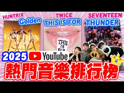 2025年台灣人最愛聽的歌是？年度歌曲排行榜！你追的星上榜了嗎？ Ft.  @K.R.Bros0203    @musingxer  【黃氏兄弟】MV榜單